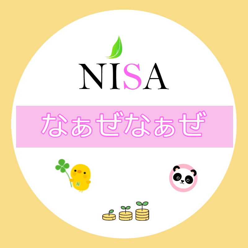 NISAアカデミー　なぁぜなぁぜ