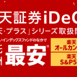 ☆楽天証券iDeCoがおすすめすぎるの。なあぜなあぜ？