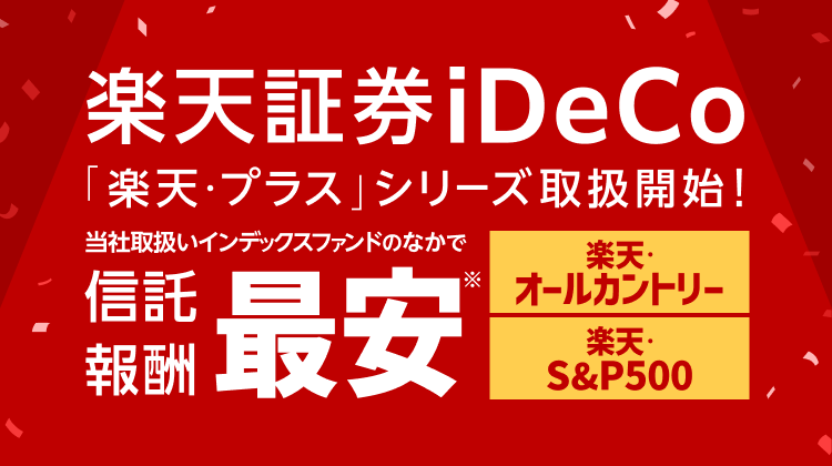 楽天iDeCo