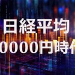 日経平均40000円時代に突入