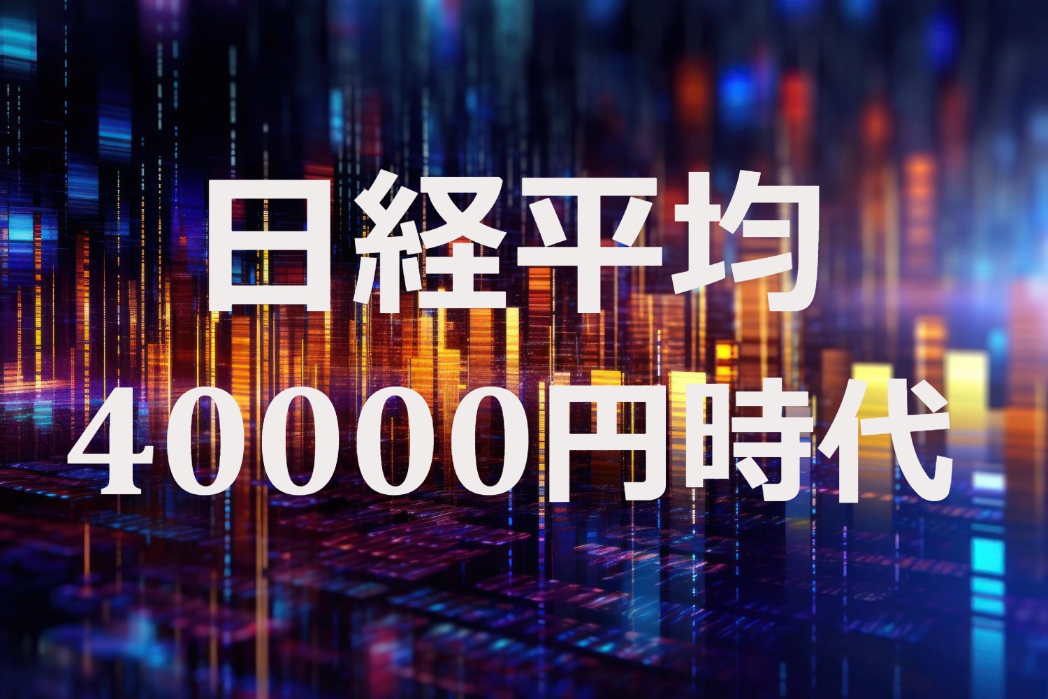 日経平均40000円